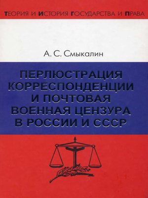 cover image of Перлюстрация корреспонденции и почтовая военная цензура в России и СССР